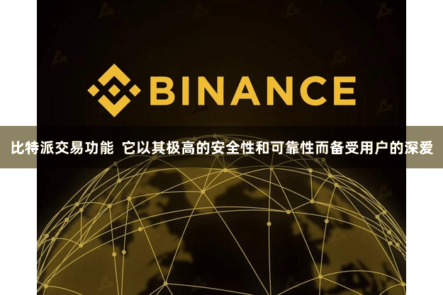 比特派交易功能 它以其极高的安全性和可靠性而备受用户的深爱
