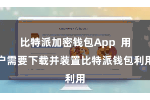 比特派加密钱包App 用户需要下载并装置比特派钱包利用