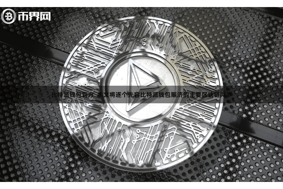 比特派钱包官方 本文将逐个先容比特派钱包赈济的主要区块链网罗