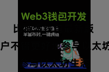 比特派钱包最新版 让用户不错更好地参与以太坊生态