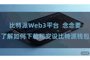 比特派Web3平台 念念要了解如何下载和安设比特派钱包