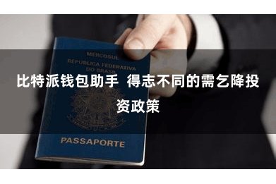 比特派钱包助手 得志不同的需乞降投资政策