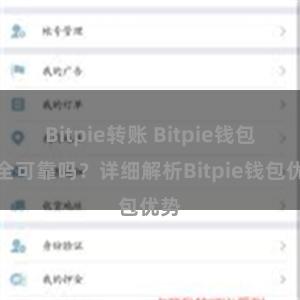 Bitpie转账 Bitpie钱包安全可靠吗？详细解析Bitpie钱包优势
