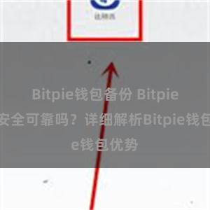 Bitpie钱包备份 Bitpie钱包安全可靠吗？详细解析Bitpie钱包优势