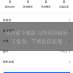 比特派苹果版 比特派钱包新手指南：下载使用教程
