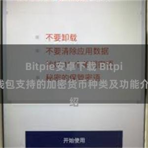 Bitpie安卓下载 Bitpie钱包支持的加密货币种类及功能介绍