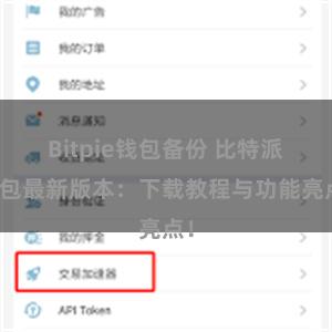 Bitpie钱包备份 比特派钱包最新版本：下载教程与功能亮点！