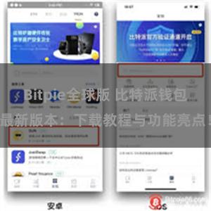 Bitpie全球版 比特派钱包最新版本：下载教程与功能亮点！