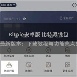 Bitpie安卓版 比特派钱包最新版本：下载教程与功能亮点！