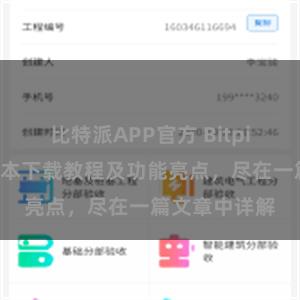 比特派APP官方 Bitpie钱包最新版本下载教程及功能亮点，尽在一篇文章中详解