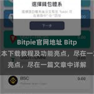 Bitpie官网地址 Bitpie钱包最新版本下载教程及功能亮点，尽在一篇文章中详解