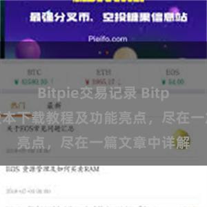 Bitpie交易记录 Bitpie钱包最新版本下载教程及功能亮点，尽在一篇文章中详解