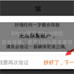 Bitpie官方 Bitpie钱包安全可靠，资产100%自主掌控