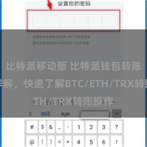 比特派移动版 比特派钱包转账教程详解，快速了解BTC/ETH/TRX转账操作