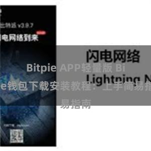 Bitpie APP轻量版 Bitpie钱包下载安装教程：上手简易指南