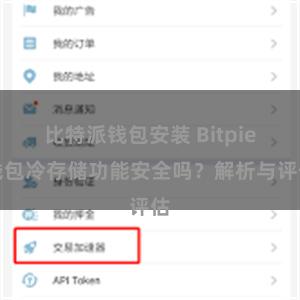 比特派钱包安装 Bitpie钱包冷存储功能安全吗？解析与评估