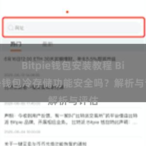 Bitpie钱包安装教程 Bitpie钱包冷存储功能安全吗？解析与评估
