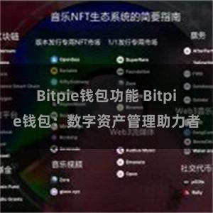 Bitpie钱包功能 Bitpie钱包：数字资产管理助力者