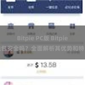 Bitpie PC版 Bitpie钱包安全吗？全面解析其优势和特点