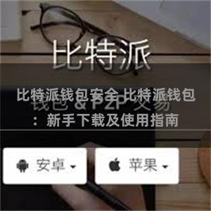 比特派钱包安全 比特派钱包：新手下载及使用指南