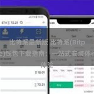 比特派最新版 比特派(Bitpie)钱包下载指南：一站式安装体验