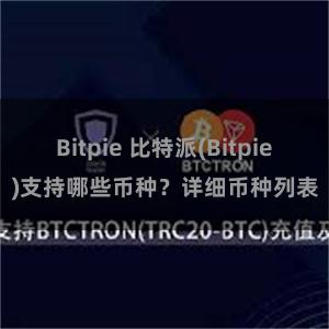 Bitpie 比特派(Bitpie)支持哪些币种？详细币种列表