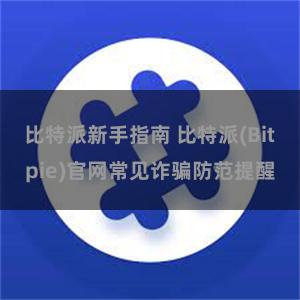 比特派新手指南 比特派(Bitpie)官网常见诈骗防范提醒