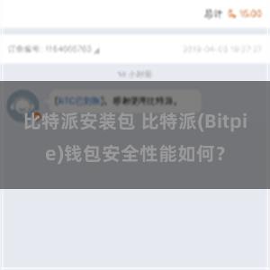 比特派安装包 比特派(Bitpie)钱包安全性能如何？