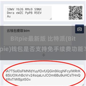 Bitpie最新版 比特派(Bitpie)钱包是否支持免手续费功能？