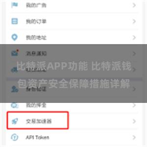 比特派APP功能 比特派钱包资产安全保障措施详解