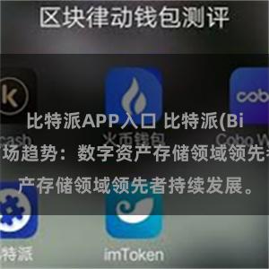 比特派APP入口 比特派(Bitpie)钱包市场趋势：数字资产存储领域领先者持续发展。