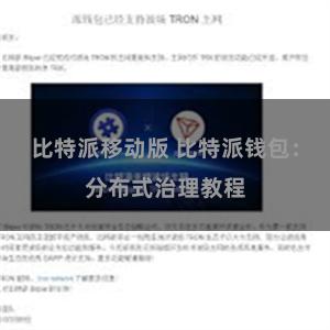 比特派移动版 比特派钱包：分布式治理教程