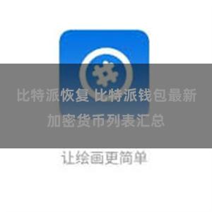 比特派恢复 比特派钱包最新加密货币列表汇总