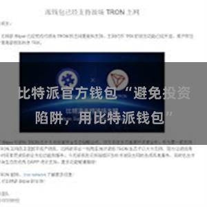 比特派官方钱包 “避免投资陷阱，用比特派钱包”