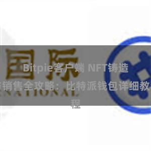 Bitpie客户端 NFT铸造与销售全攻略：比特派钱包详细教程
