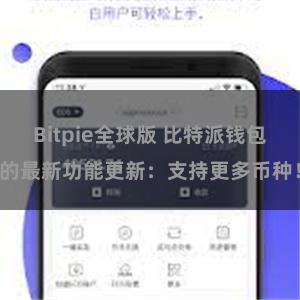Bitpie全球版 比特派钱包的最新功能更新：支持更多币种！