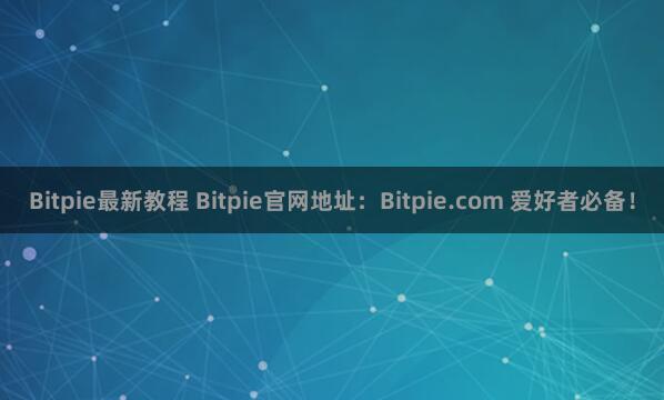 Bitpie最新教程 Bitpie官网地址：Bitpie.com 爱好者必备！