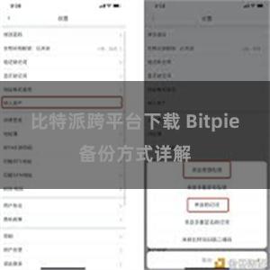 比特派跨平台下载 Bitpie备份方式详解