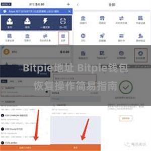 Bitpie地址 Bitpie钱包恢复操作简易指南