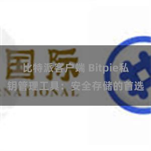 比特派客户端 Bitpie私钥管理工具：安全存储的首选