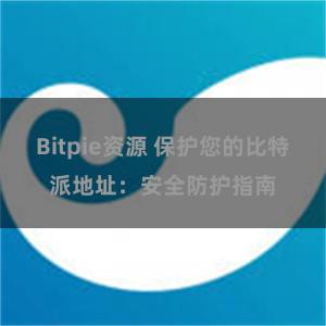 Bitpie资源 保护您的比特派地址：安全防护指南