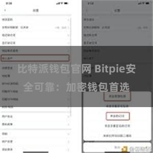 比特派钱包官网 Bitpie安全可靠：加密钱包首选