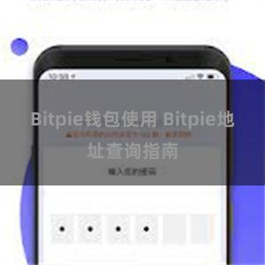 Bitpie钱包使用 Bitpie地址查询指南