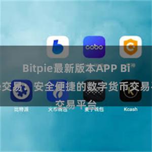 Bitpie最新版本APP Bitpie交易：安全便捷的数字货币交易平台