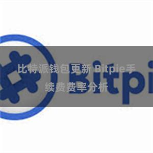 比特派钱包更新 Bitpie手续费费率分析