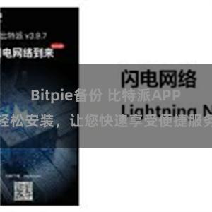 Bitpie备份 比特派APP轻松安装，让您快速享受便捷服务