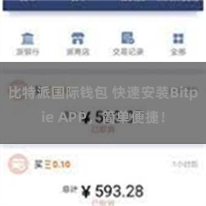 比特派国际钱包 快速安装Bitpie APP，简单便捷！