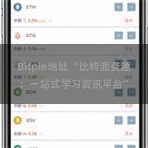 Bitpie地址 “比特派资源：一站式学习资讯平台”
