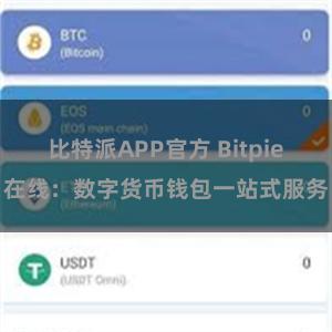 比特派APP官方 Bitpie在线：数字货币钱包一站式服务