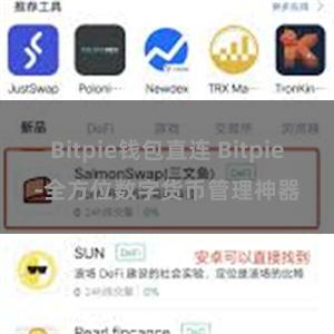 Bitpie钱包直连 Bitpie-全方位数字货币管理神器